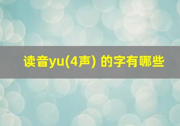 读音yu(4声) 的字有哪些